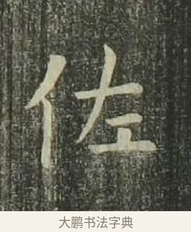 佐 · 欧阳询 · 楷书（书体参考） · 千字文 剪裱本 · 第 13 页