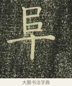 阜 · 欧阳询 · 楷书（书体参考） · 千字文 剪裱本 · 第 13 页