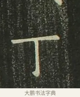 丁 · 欧阳询 · 楷书（书体参考） · 千字文 剪裱本 · 第 14 页