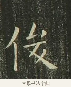 俊 · 欧阳询 · 楷书（书体参考） · 千字文 剪裱本 · 第 14 页