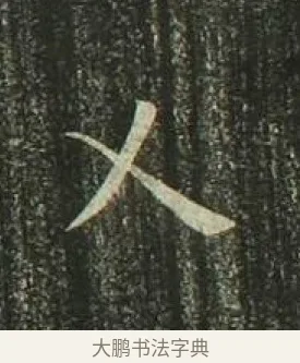 乂 · 欧阳询 · 楷书（书体参考） · 千字文 剪裱本 · 第 14 页