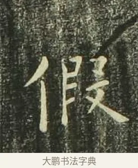 假 · 欧阳询 · 楷书（书体参考） · 千字文 剪裱本 · 第 14 页