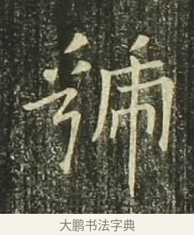 虢 · 欧阳询 · 楷书（书体参考） · 千字文 剪裱本 · 第 14 页