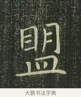 盟 · 欧阳询 · 楷书（书体参考） · 千字文 剪裱本 · 第 14 页