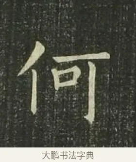 何 · 欧阳询 · 楷书（书体参考） · 千字文 剪裱本 · 第 14 页