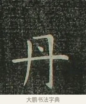 丹 · 欧阳询 · 楷书（书体参考） · 千字文 剪裱本 · 第 15 页