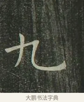 九 · 欧阳询 · 楷书（书体参考） · 千字文 剪裱本 · 第 15 页