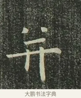 并 · 欧阳询 · 楷书（书体参考） · 千字文 剪裱本 · 第 15 页