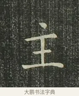 主 · 欧阳询 · 楷书（书体参考） · 千字文 剪裱本 · 第 15 页