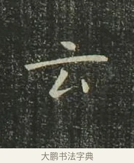 云 · 欧阳询 · 楷书（书体参考） · 千字文 剪裱本 · 第 15 页