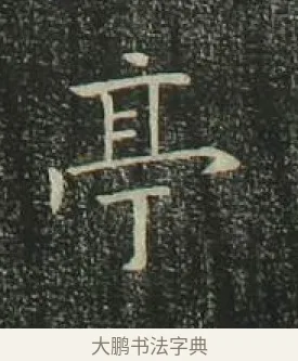 亭 · 欧阳询 · 楷书（书体参考） · 千字文 剪裱本 · 第 15 页