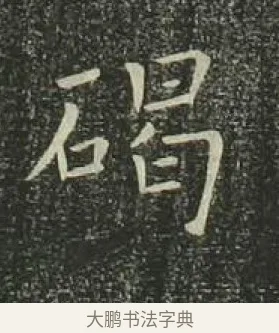 碣 · 欧阳询 · 楷书（书体参考） · 千字文 剪裱本 · 第 15 页