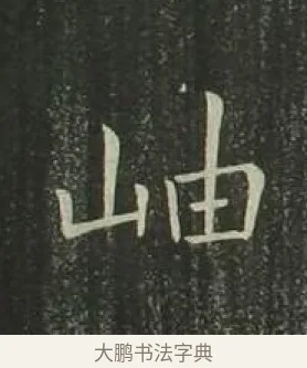 岫 · 欧阳询 · 楷书（书体参考） · 千字文 剪裱本 · 第 15 页