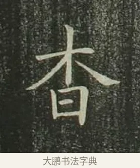 杳 · 欧阳询 · 楷书（书体参考） · 千字文 剪裱本 · 第 15 页