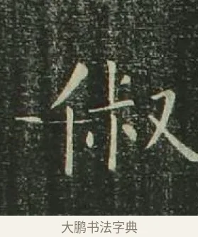 俶 · 欧阳询 · 楷书（书体参考） · 千字文 剪裱本 · 第 15 页