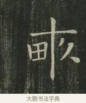 畝 · 欧阳询 · 楷书（书体参考） · 千字文 剪裱本 · 第 15 页