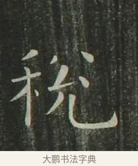 稅 · 欧阳询 · 楷书（书体参考） · 千字文 剪裱本 · 第 16 页