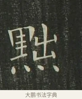 黜 · 欧阳询 · 楷书（书体参考） · 千字文 剪裱本 · 第 16 页