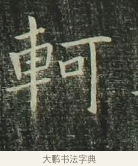 軻 · 欧阳询 · 楷书（书体参考） · 千字文 剪裱本 · 第 16 页