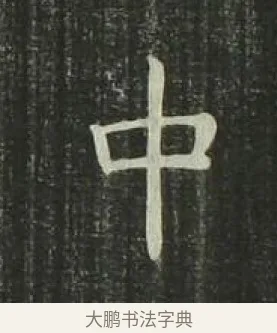 中 · 欧阳询 · 楷书（书体参考） · 千字文 剪裱本 · 第 16 页