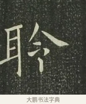 聆 · 欧阳询 · 楷书（书体参考） · 千字文 剪裱本 · 第 16 页