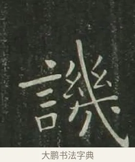 譏 · 欧阳询 · 楷书（书体参考） · 千字文 剪裱本 · 第 16 页