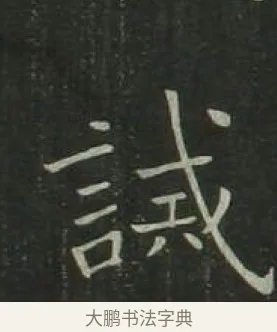 誡 · 欧阳询 · 楷书（书体参考） · 千字文 剪裱本 · 第 16 页