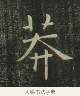 莽 · 欧阳询 · 楷书（书体参考） · 千字文 剪裱本 · 第 17 页