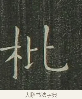 枇 · 欧阳询 · 楷书（书体参考） · 千字文 剪裱本 · 第 18 页