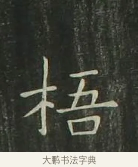 梧 · 欧阳询 · 楷书（书体参考） · 千字文 剪裱本 · 第 18 页