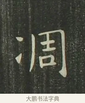 凋 · 欧阳询 · 楷书（书体参考） · 千字文 剪裱本 · 第 18 页