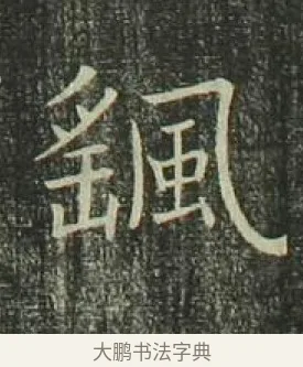 颻 · 欧阳询 · 楷书（书体参考） · 千字文 剪裱本 · 第 18 页