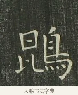 鵾 · 欧阳询 · 楷书（书体参考） · 千字文 剪裱本 · 第 18 页
