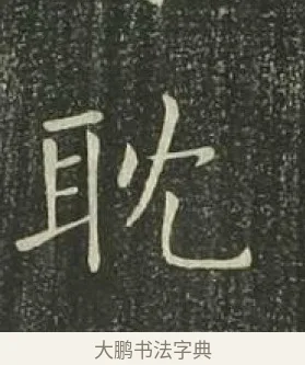 耽 · 欧阳询 · 楷书（书体参考） · 千字文 剪裱本 · 第 18 页