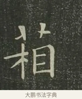 箱 · 欧阳询 · 楷书（书体参考） · 千字文 剪裱本 · 第 18 页