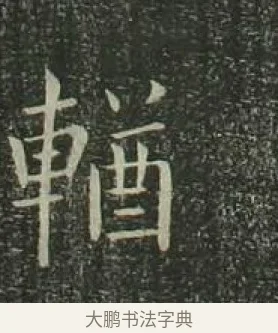 輶 · 欧阳询 · 楷书（书体参考） · 千字文 剪裱本 · 第 18 页