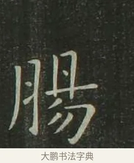 腸 · 欧阳询 · 楷书（书体参考） · 千字文 剪裱本 · 第 19 页