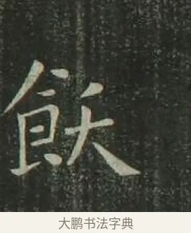 飫 · 欧阳询 · 楷书（书体参考） · 千字文 剪裱本 · 第 19 页