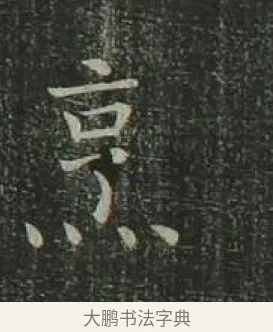 烹 · 欧阳询 · 楷书（书体参考） · 千字文 剪裱本 · 第 19 页