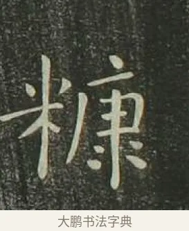 糠 · 欧阳询 · 楷书（书体参考） · 千字文 剪裱本 · 第 19 页