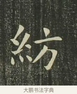 紡 · 欧阳询 · 楷书（书体参考） · 千字文 剪裱本 · 第 19 页
