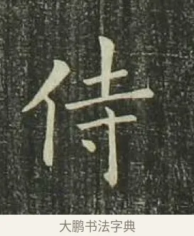侍 · 欧阳询 · 楷书（书体参考） · 千字文 剪裱本 · 第 19 页