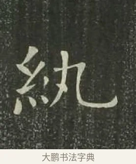 紈 · 欧阳询 · 楷书（书体参考） · 千字文 剪裱本 · 第 19 页