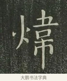 煒 · 欧阳询 · 楷书（书体参考） · 千字文 剪裱本 · 第 19 页