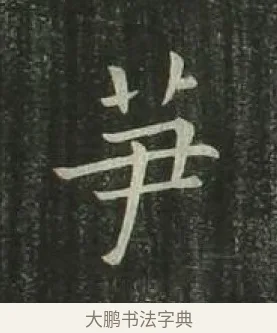 筍 · 欧阳询 · 楷书（书体参考） · 千字文 剪裱本 · 第 19 页