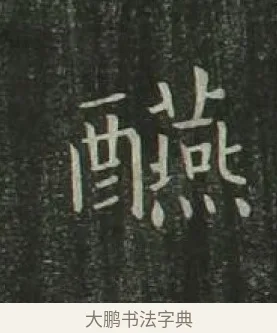 讌 · 欧阳询 · 楷书（书体参考） · 千字文 剪裱本 · 第 19 页