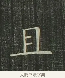 且 · 欧阳询 · 楷书（书体参考） · 千字文 剪裱本 · 第 20 页