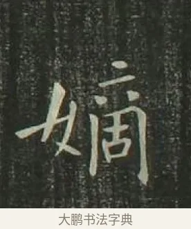 嫡 · 欧阳询 · 楷书（书体参考） · 千字文 剪裱本 · 第 20 页
