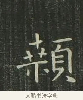 顙 · 欧阳询 · 楷书（书体参考） · 千字文 剪裱本 · 第 20 页