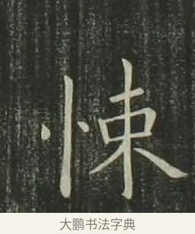 悚 · 欧阳询 · 楷书（书体参考） · 千字文 剪裱本 · 第 20 页